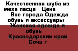 Качественная шуба из меха песца › Цена ­ 18 000 - Все города Одежда, обувь и аксессуары » Женская одежда и обувь   . Краснодарский край,Сочи г.